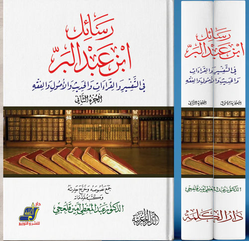 رسائل ابن عبد البر في التفسير و القراءات و الحديث و الأصول والفقه  1/2