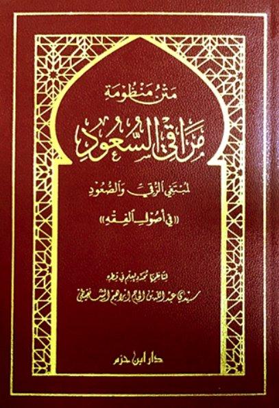 متن مراقي السعود لمبتغي الرقي والصعود