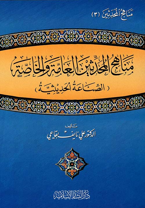 مناهج المحدثين العامة والخاصة  ( صناعة الحديثية )