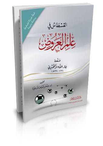 القسطاس في علم العروض