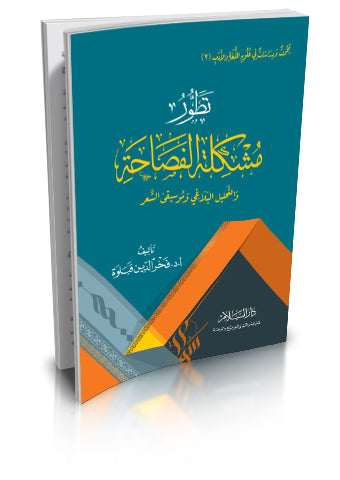 تطور مشكلة الفصاحة والتحليل البلاغي وموسيقى الشعر بحوث ودراسات في علوم اللغة والادب