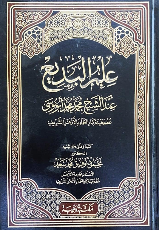 علم البديع عند الشيخ محمد محمد ابوموسي