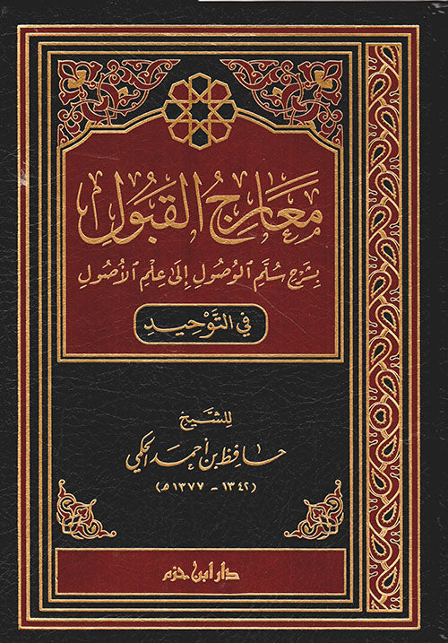 معارج القبول بشرح سلم الوصول إلى علم الأًصول ( في التوحيد )