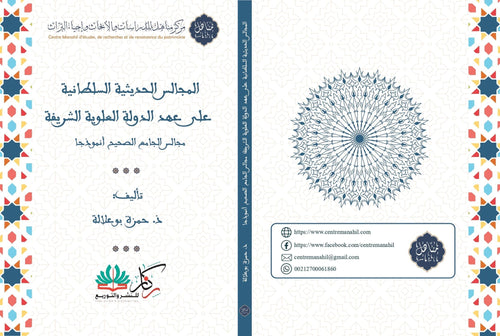 المجالس الحديثة السلطانية على عهد الدولة العلوية الشريفة
