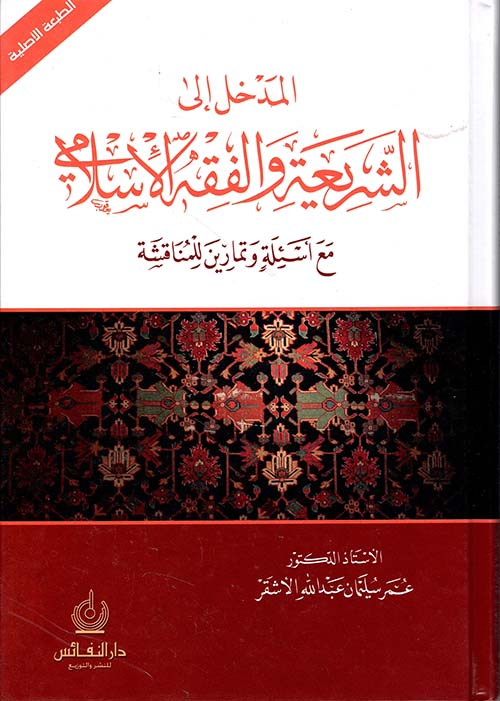 المدخل إلى الشريعة و الفقه الإسلامي