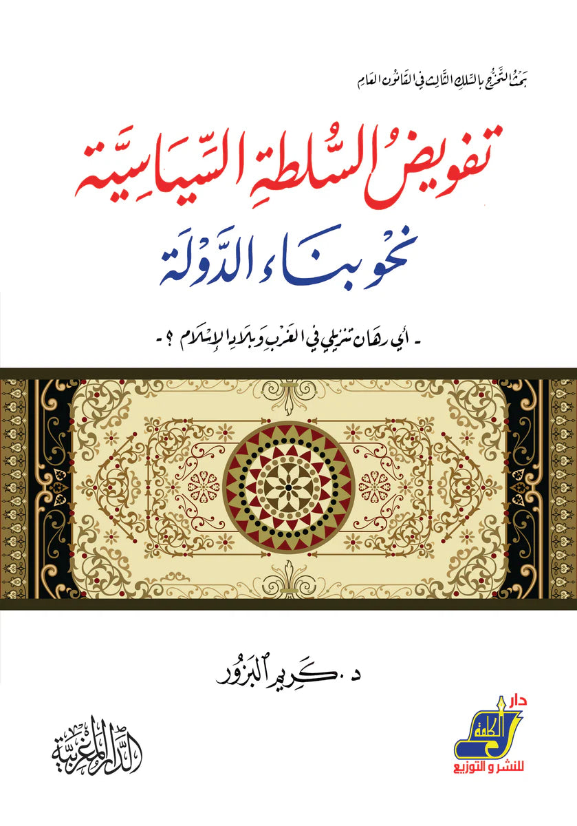 تفويض السلطة السياسية نحو بناء الدولة