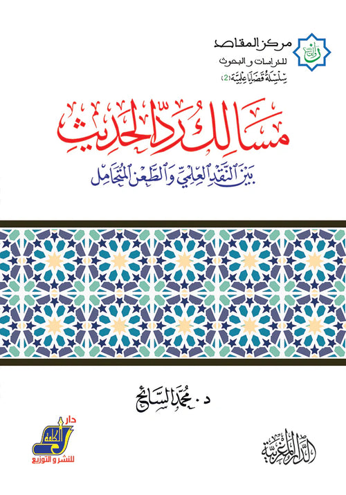 مسالك رد الحديث بين النقد العلمي والطعن المتحامل