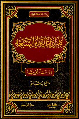 انفرادات القراء السبعة    