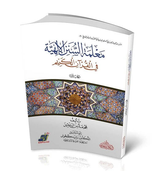 معلمة السنن الإلهية في القران الكريم