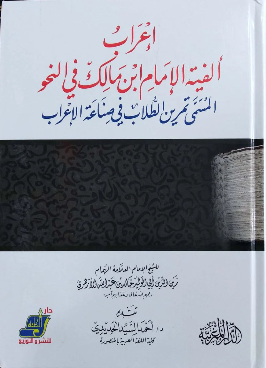 إعراب ألفية الامام ابن مالك في النحو المسمي تمرين الطلاب في صناعة الإعراب