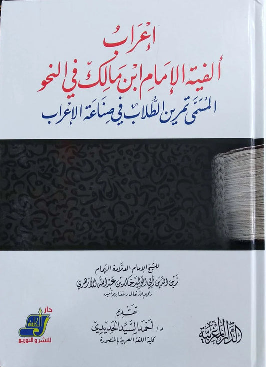 إعراب ألفية الامام ابن مالك في النحو المسمي تمرين الطلاب في صناعة الإعراب