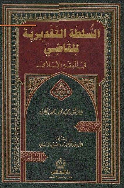 السلطة التقديرية للقاضي  في الفقه الإسلامي