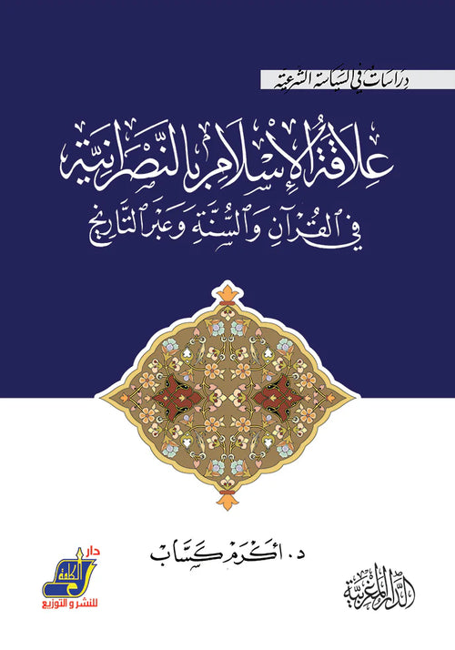 علاقة الإسلام بالنصرانية  في القرآن والسنة وعبر التاريخ