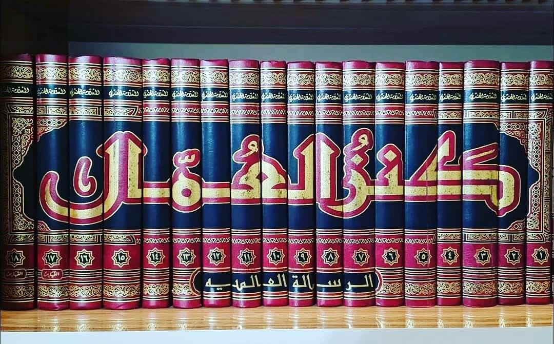 كنز العمال1-18