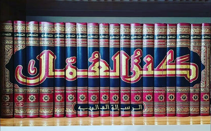 كنز العمال1-18