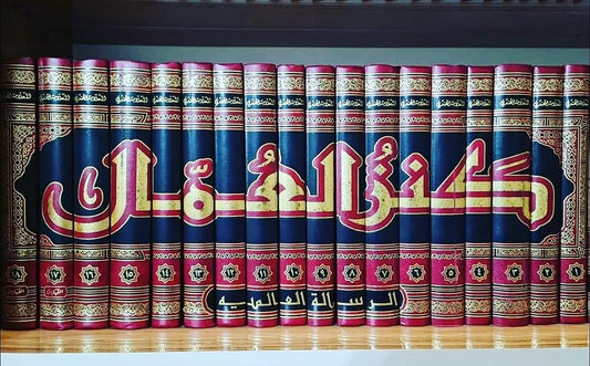 كنز العمال1-18