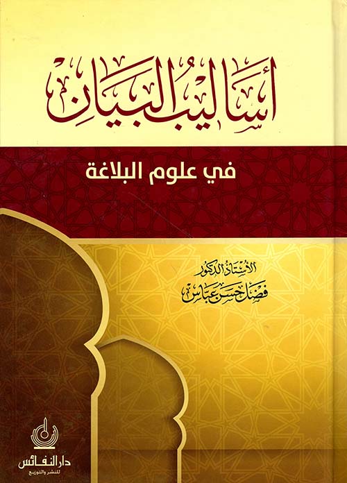 أساليب البيان