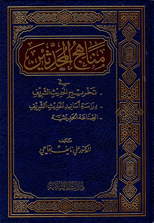 مناهج المحدثين  في تخريج الحديث الشريف