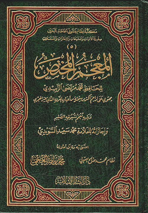 المعجم المختص للحافظ محمد مرتضى الزبيدي