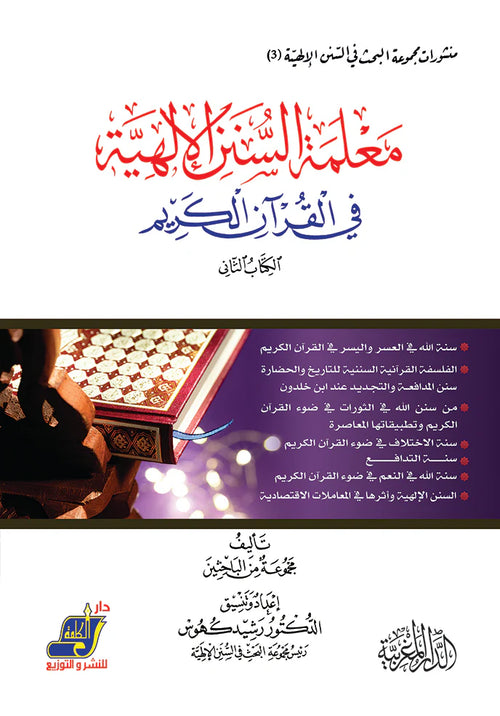معلمة السنن الالهية في القران الكريم الكتاب الثاني