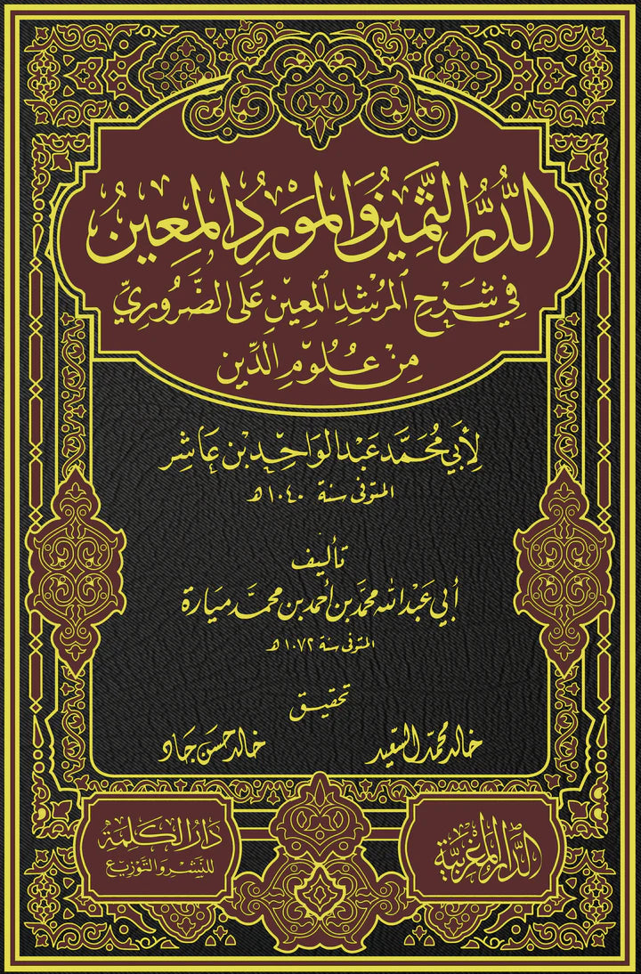 الدر الثمين و المورد المعين في شرح المرشد المعين علي الضروري من علوم الدين لابي محمد عبد الواحد بن عاشر – تأليف أبي عبد الله محمد بن ميارة