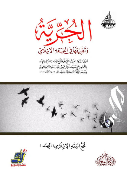 الحرية وتطبيقاتها في الفقة الإسلامي