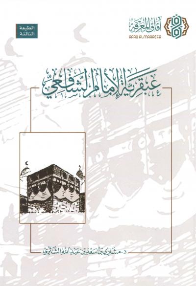 عبقرية الإمام الشافعي