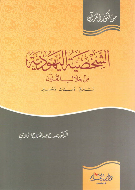 الشخصية اليهودية من خلال القرآن