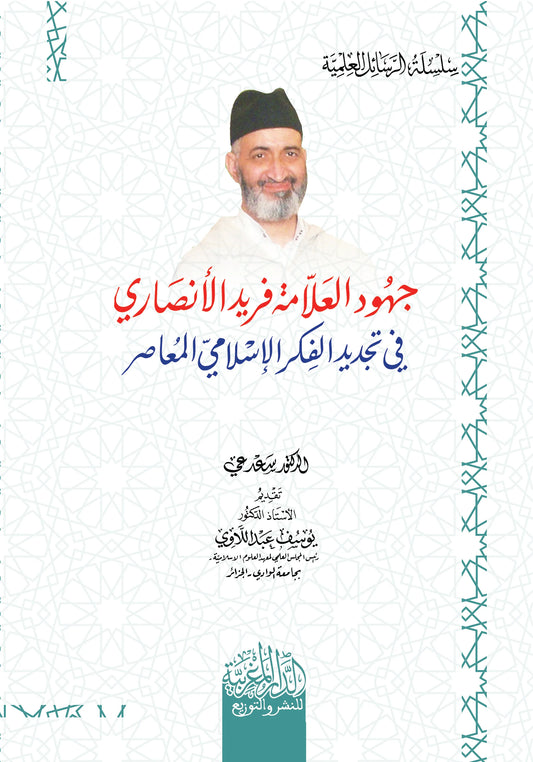 جهود العلامة فريد الأنصاري في تجديد الفكر الاسلامي المعاصر