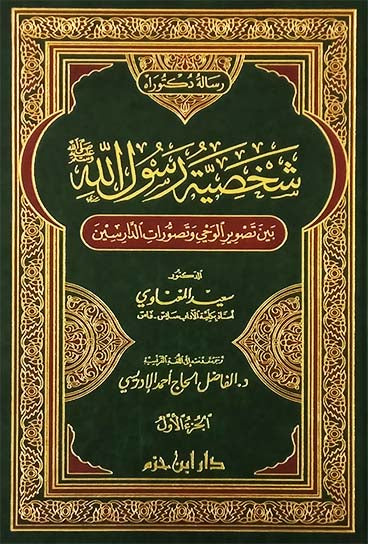 شخصية رسول الله  بين تصوير الوحي وتصورات الدارسين 1 / 2