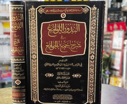 البدور اللوامع في شرح جمع الجوامع 1/2