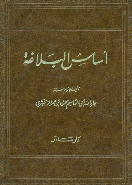 أساس البلاغة