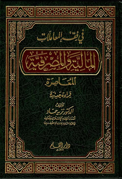 في فقه المعاملات المالية والمصرفية