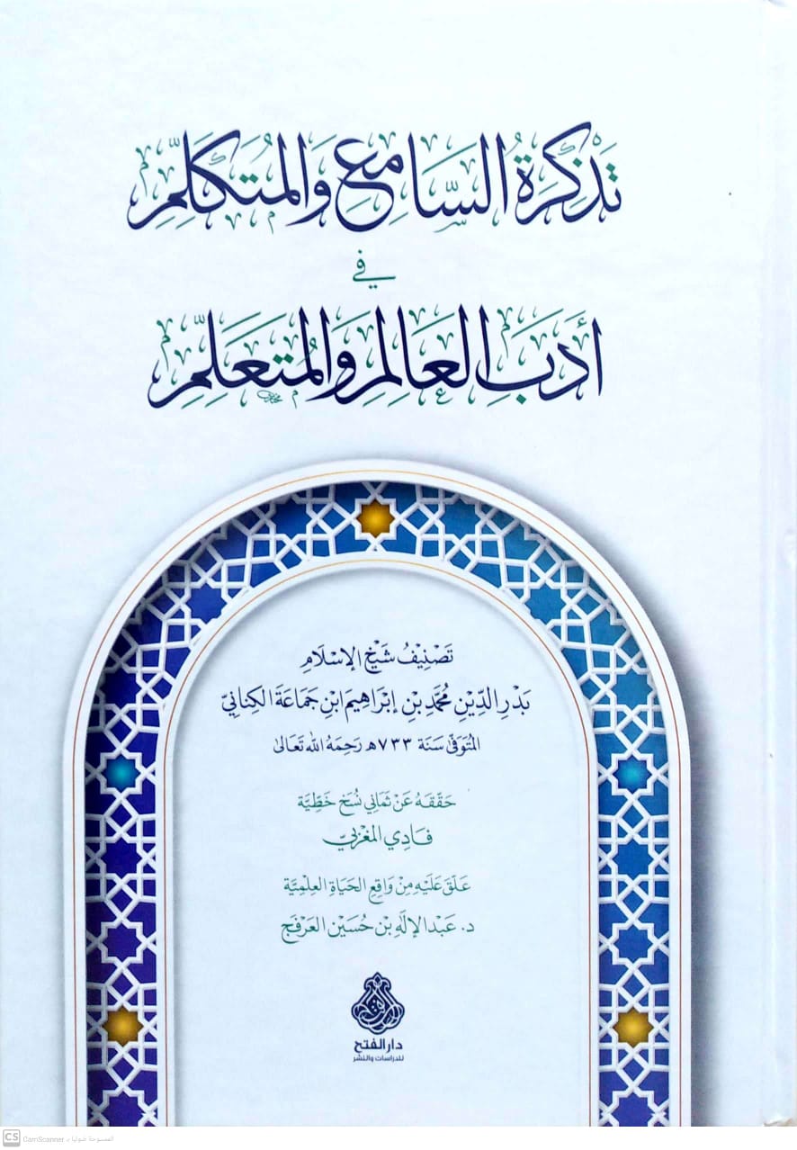 تذكرة السامع والمتكلم في ادب العالم والمتعلم