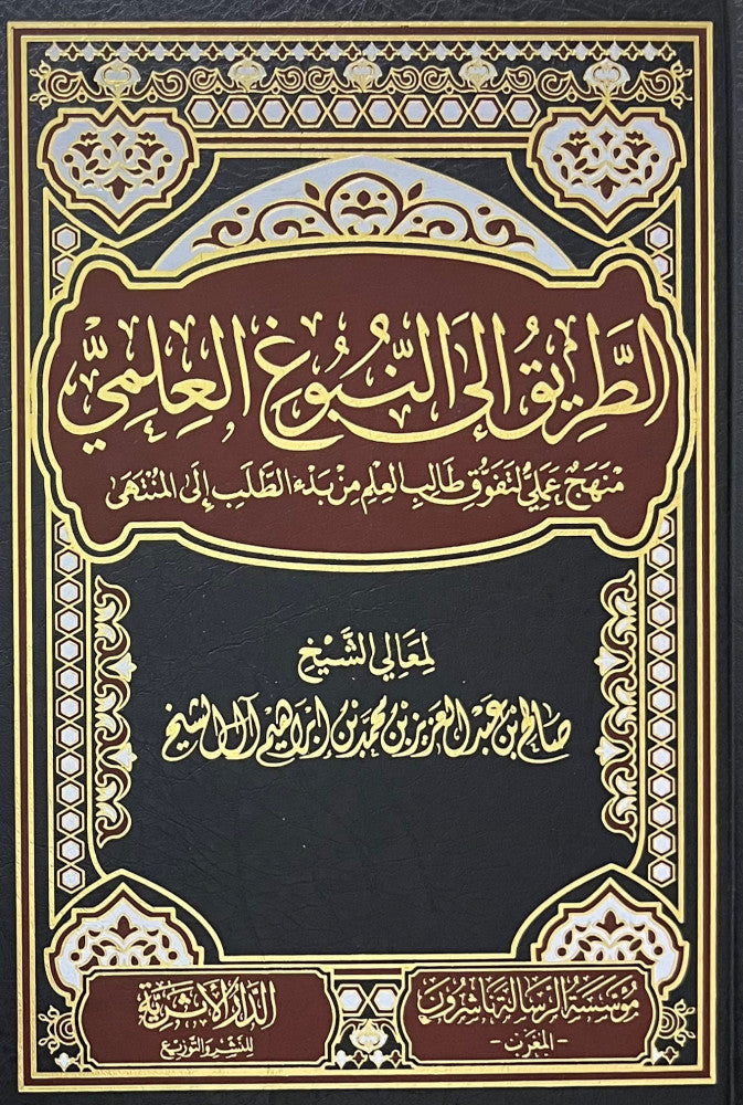 الطريق الى النبوغ العلمي منهج علمي