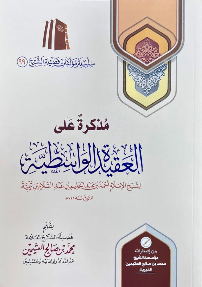 مذكرة علي العقيدة الواسطية