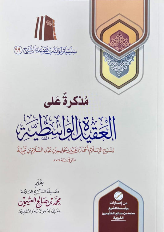 مذكرة علي العقيدة الواسطية