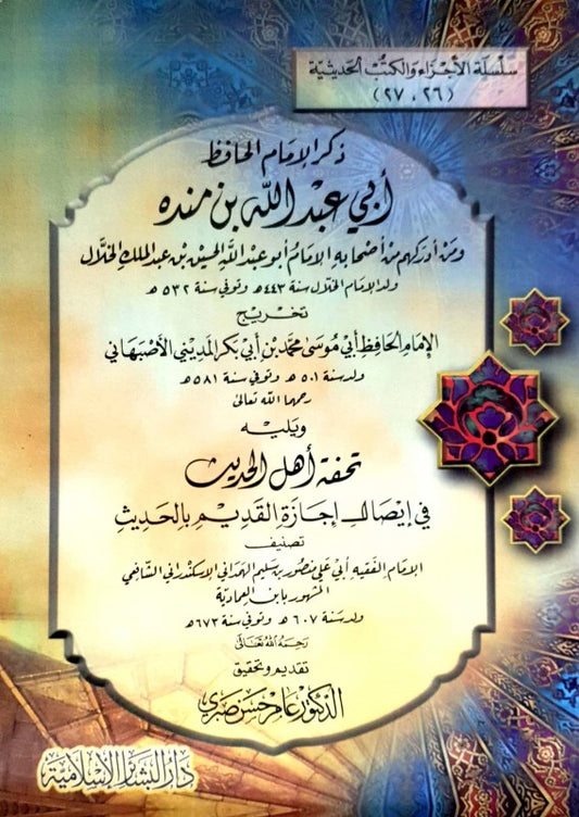 ذكر الإمام الحافظ أبي العبد الله بن منده