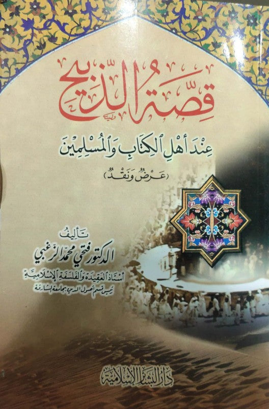 قصة الذبيح  عند اهل الكتاب والمسلمين