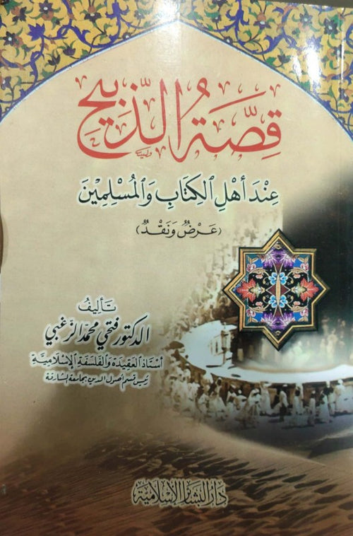 قصة الذبيح  عند اهل الكتاب والمسلمين