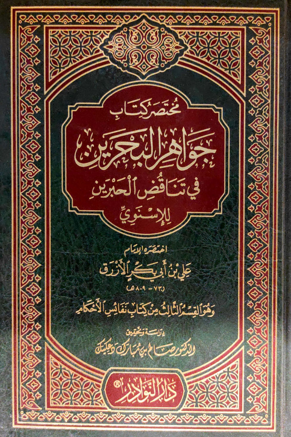 مختصر كتاب جواهر البحرين في تناقض الحبرين