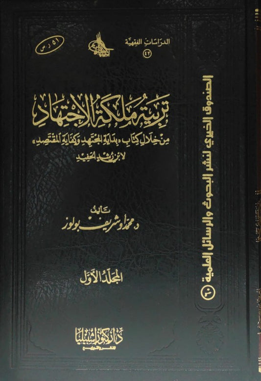 تربية ملكة الاجتهاد من خلال كتاب بداية المجتهد وكفاية المقتصد لابن رشد 2/1