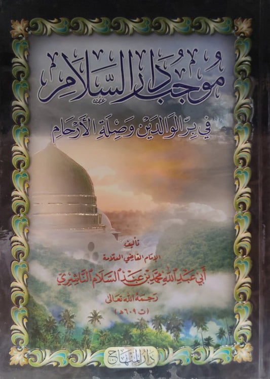 موجب دار السلام في بر الوالدين و صلة الأرحام