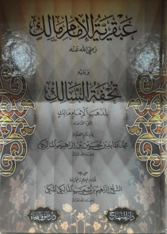 عبقرية الإمام مالك رضي الله عنه