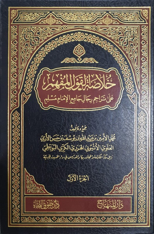 خلاصة القول المفهم 1/2