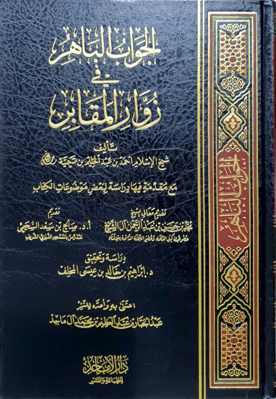 الجواب الباهر في زوار المقابر لشيخ الاسلام ابن تيمية