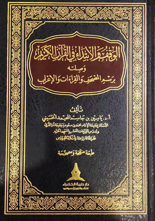 الوقف والابتداء في القران الكريم وصلته برسم المصحف
