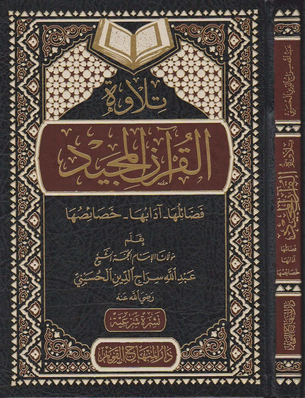 تلاوة القران المجيد فضائلها - ادابها - خصائصها