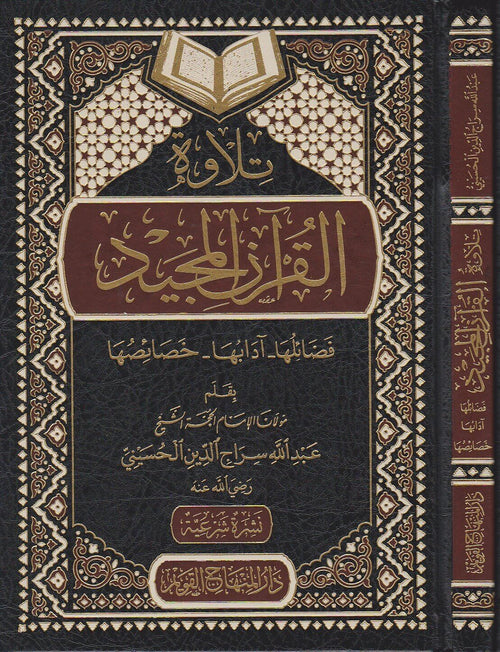 تلاوة القران المجيد فضائلها - ادابها - خصائصها