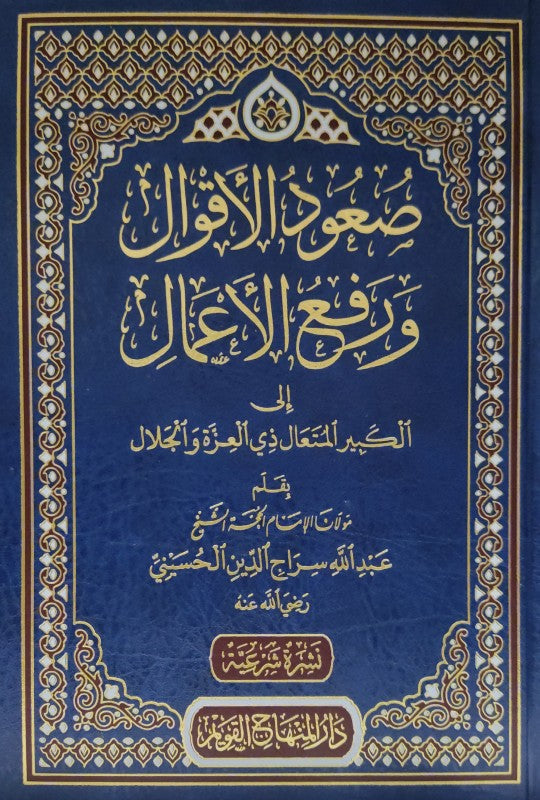 صعود الاقوال ورفع الاعمال الى الكبير المتعال ذي العزة والجلال